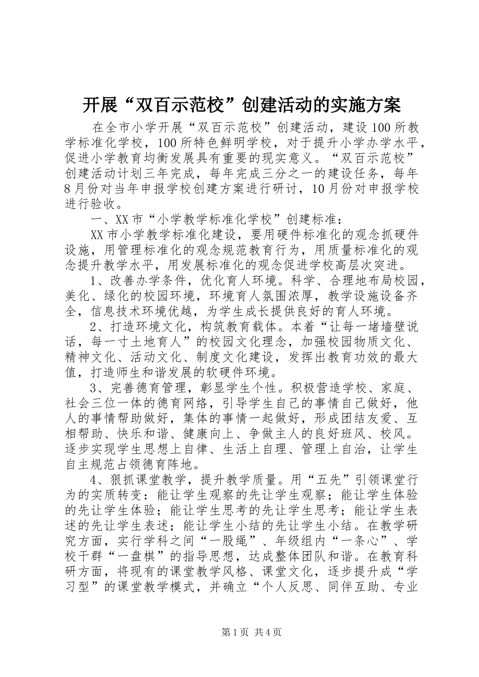 开展“双百示范校”创建活动的实施方案_第1页