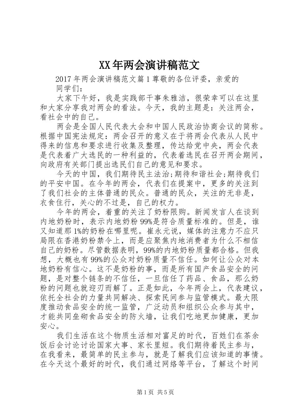XX年两会演演讲稿范文_第1页