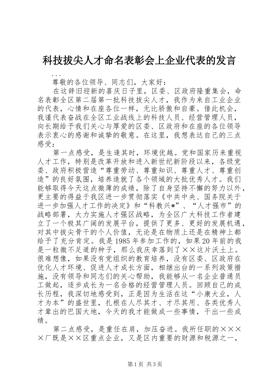 科技拔尖人才命名表彰会上企业代表的发言稿_第1页