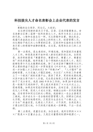科技拔尖人才命名表彰会上企业代表的发言稿