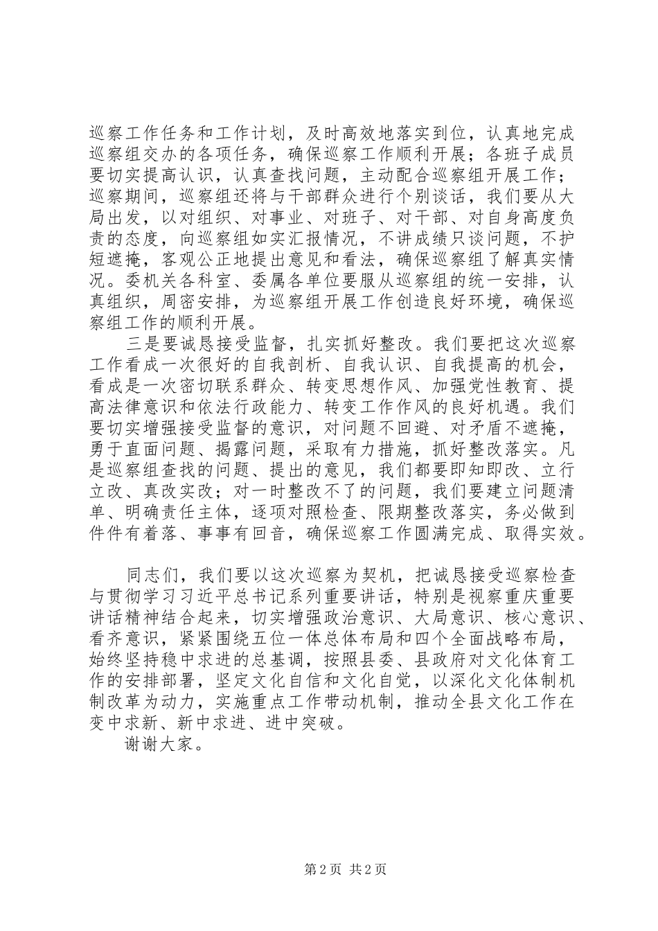 在第X轮巡察工作动员会上的表态发言稿_第2页