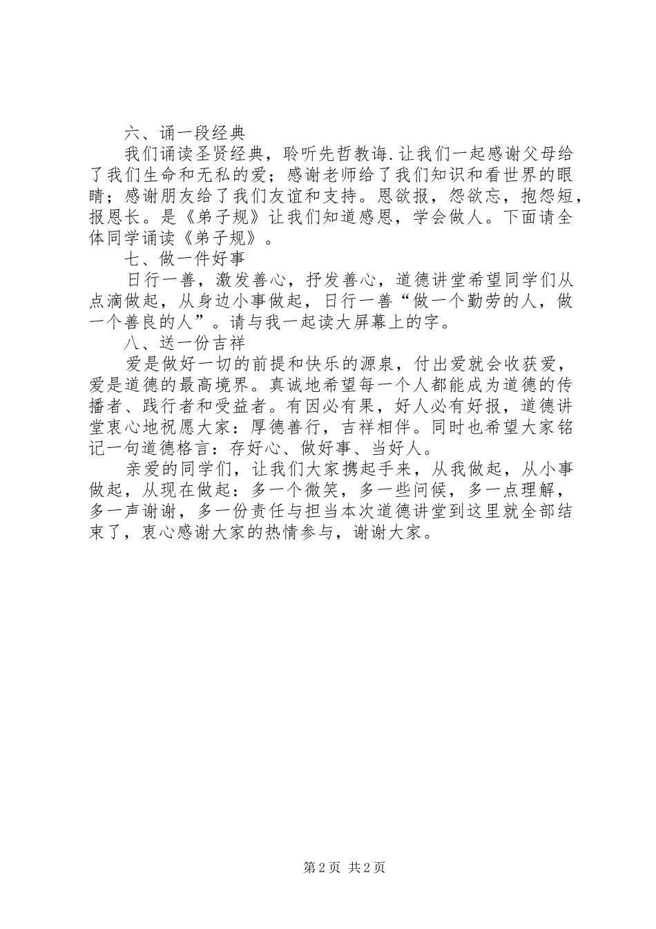 小学道德讲堂主持词(第3次)(5)_第2页