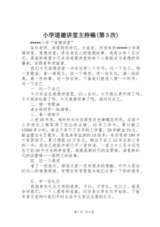 小学道德讲堂主持词(第3次)(5)