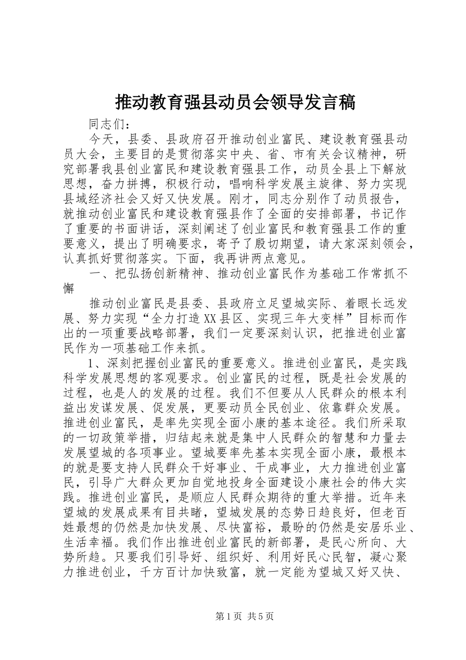 推动教育强县动员会领导发言_第1页