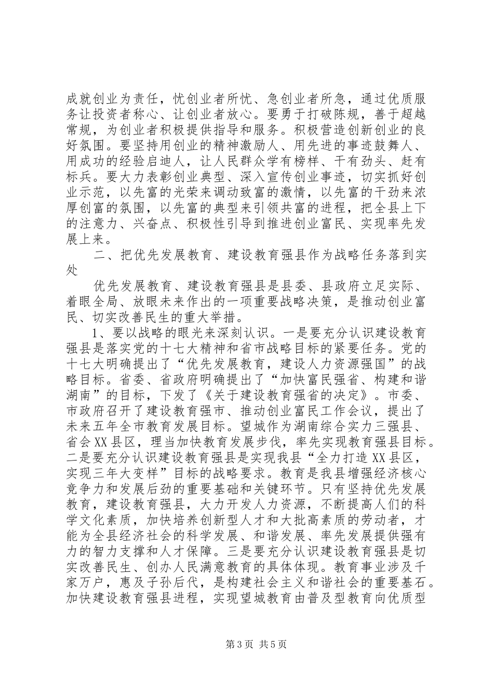 推动教育强县动员会领导发言_第3页