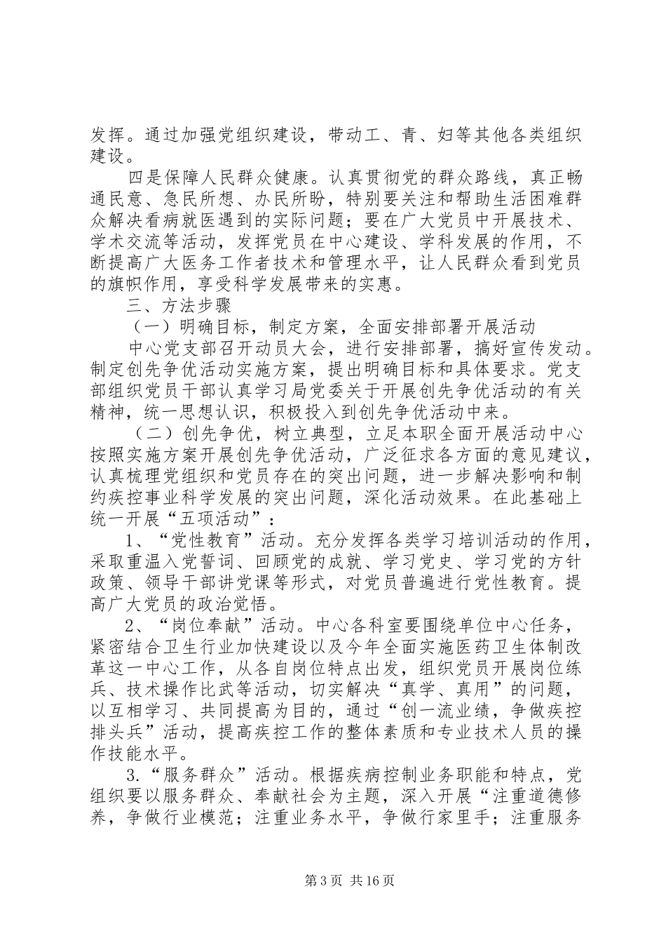 疾控中心创先争优方案范文合集_第3页