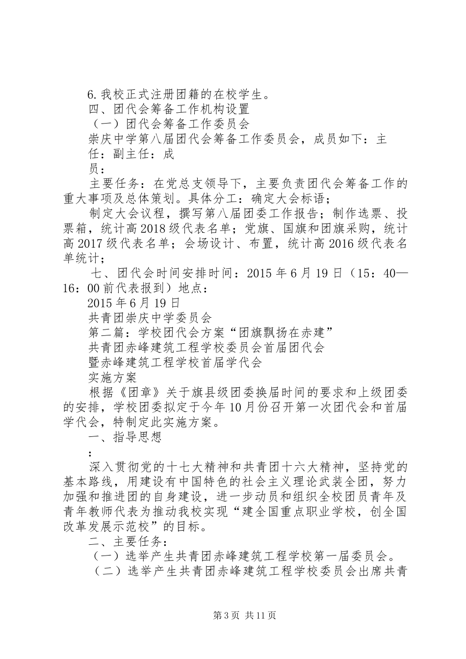 XX年团代会方案_第3页