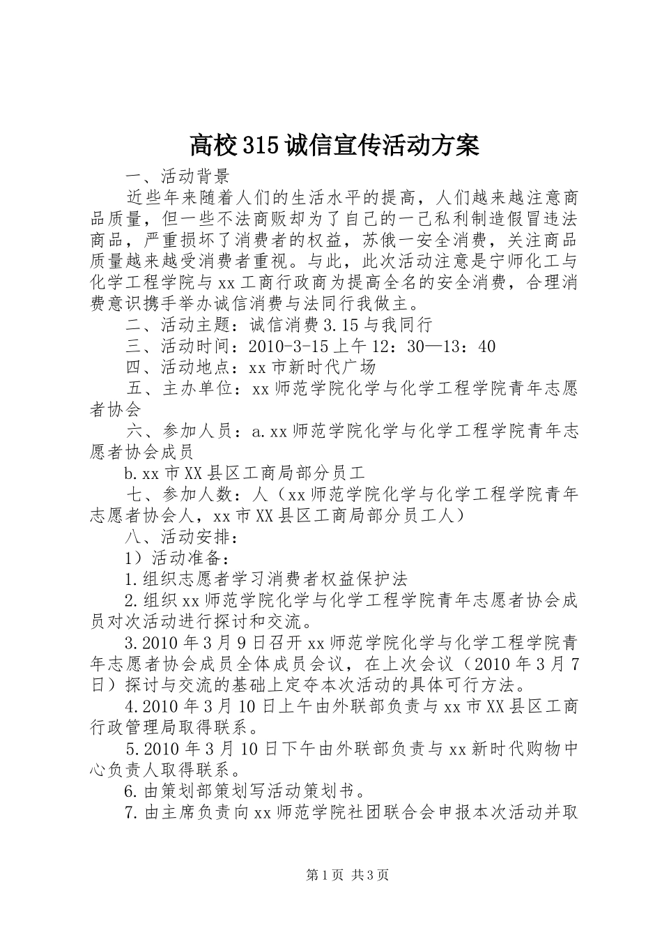 高校315诚信宣传活动方案_第1页