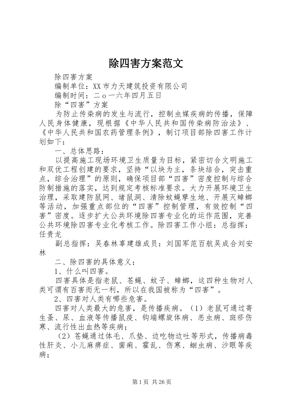 除四害方案范文_第1页