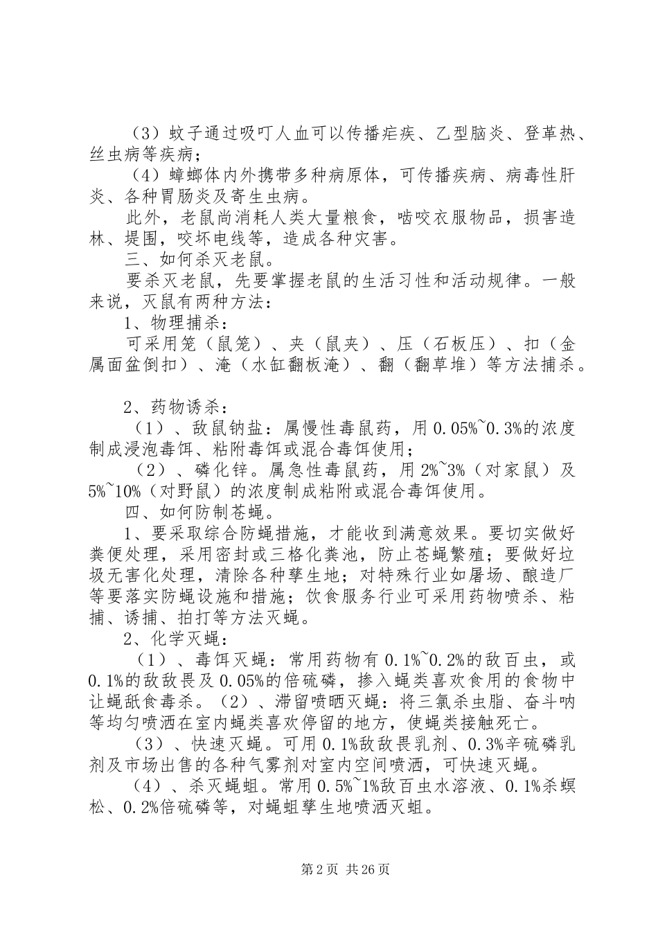 除四害方案范文_第2页