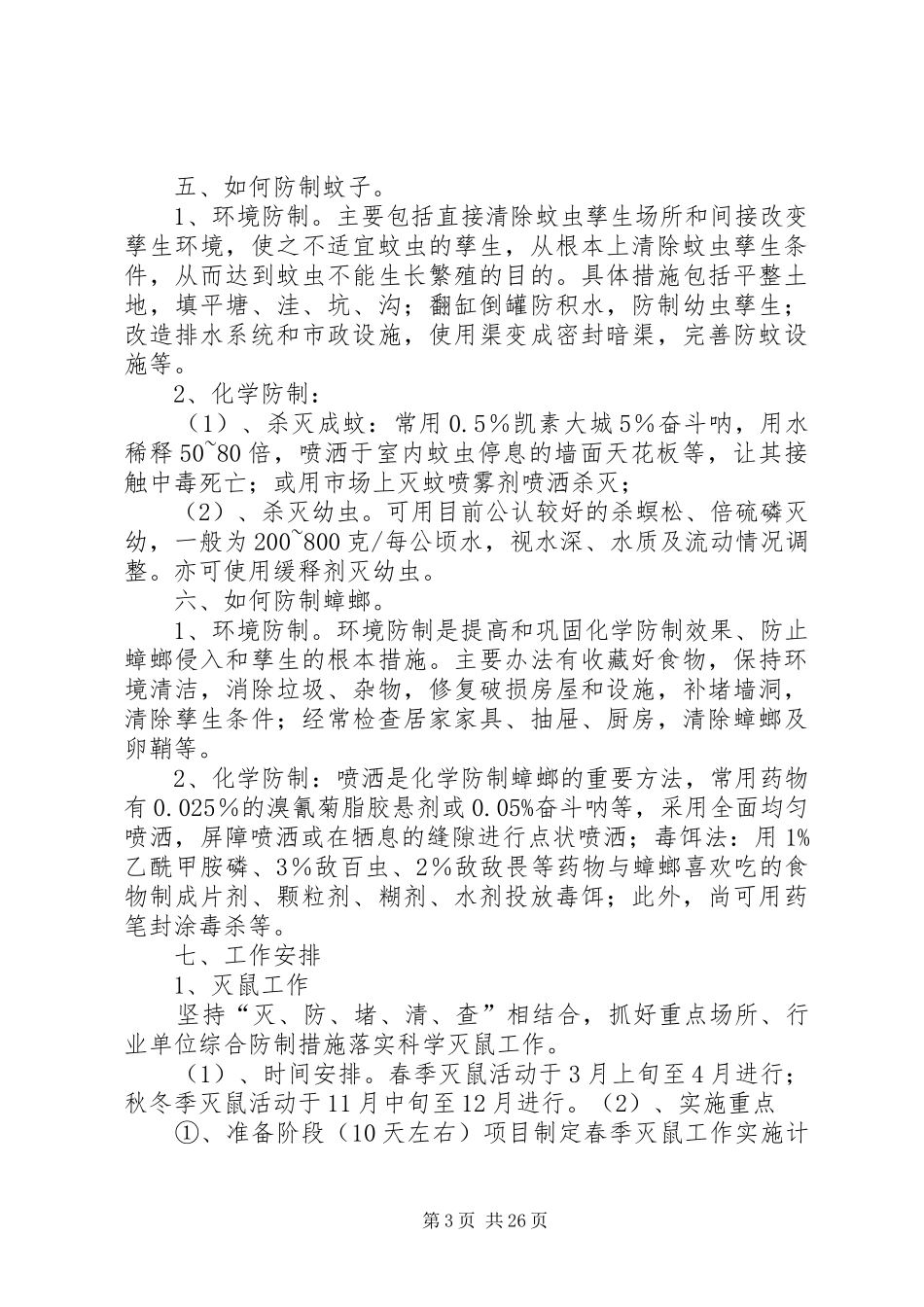 除四害方案范文_第3页