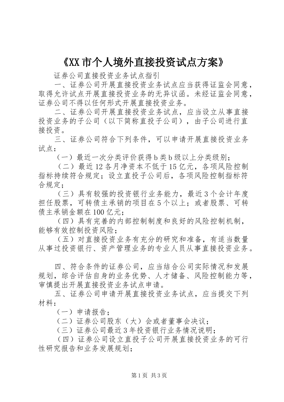 《XX市个人境外直接投资试点方案》_第1页