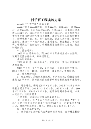 村千百工程实施方案