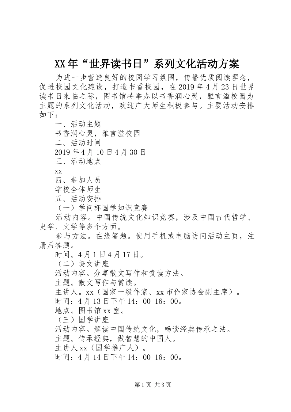 XX年“世界读书日”系列文化活动方案_第1页