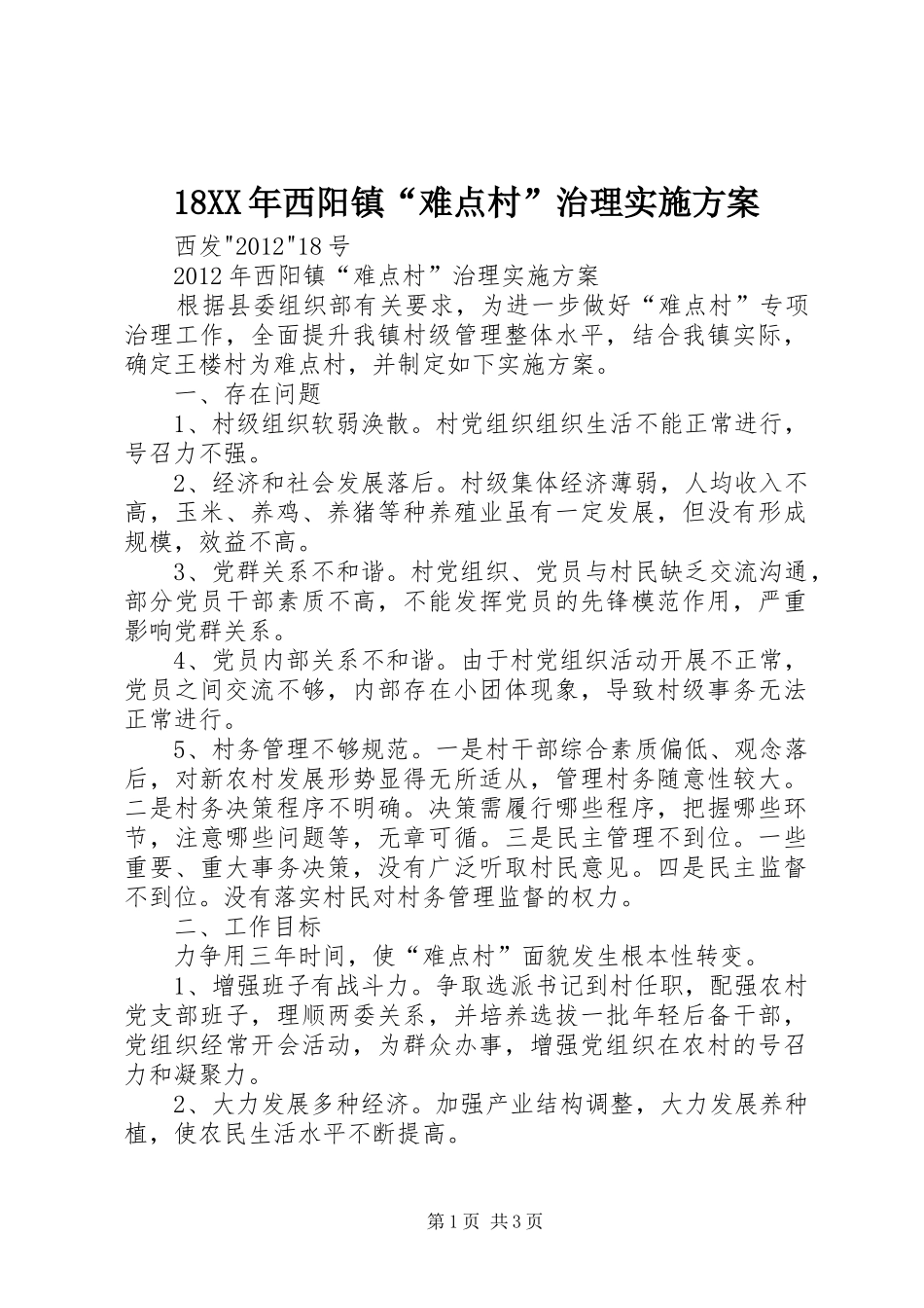 18XX年西阳镇“难点村”治理实施方案_第1页