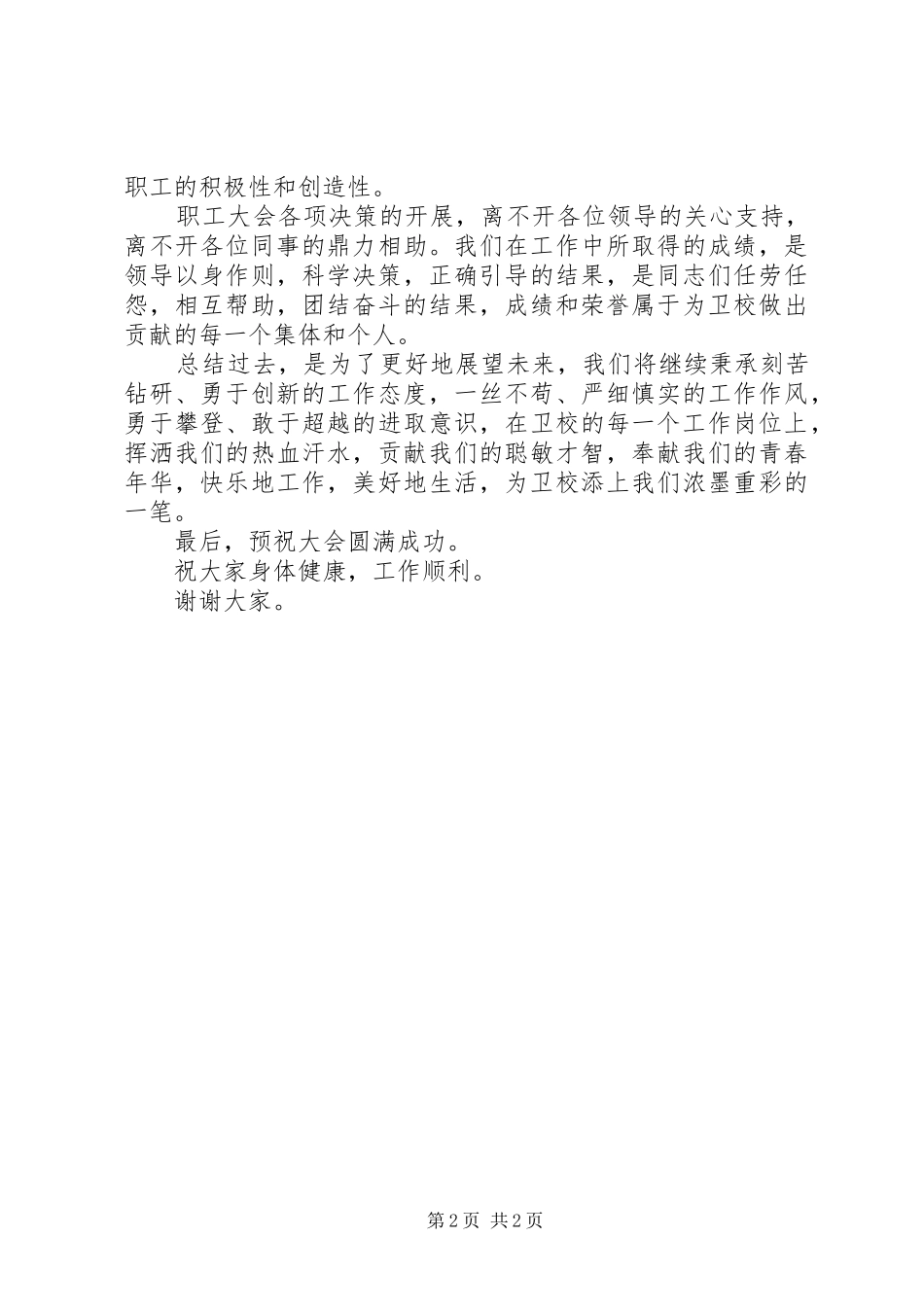 卫校职代会职工代表发言_第2页