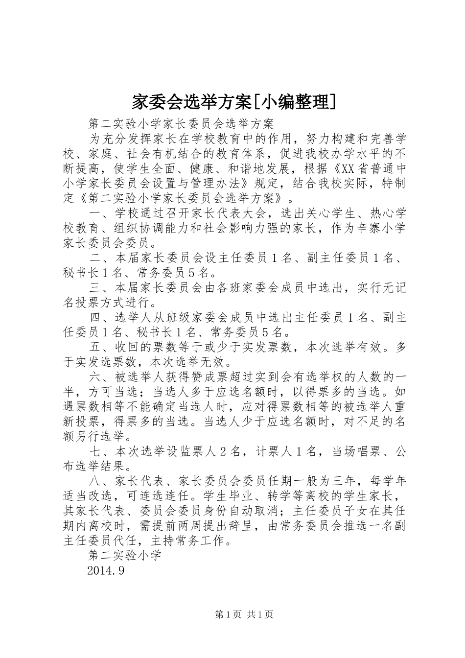 家委会选举方案[小编整理]_第1页