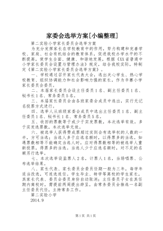 家委会选举方案[小编整理]