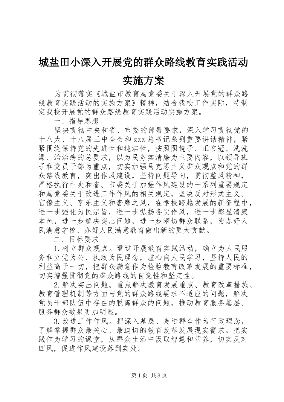 城盐田小深入开展党的群众路线教育实践活动实施方案_第1页