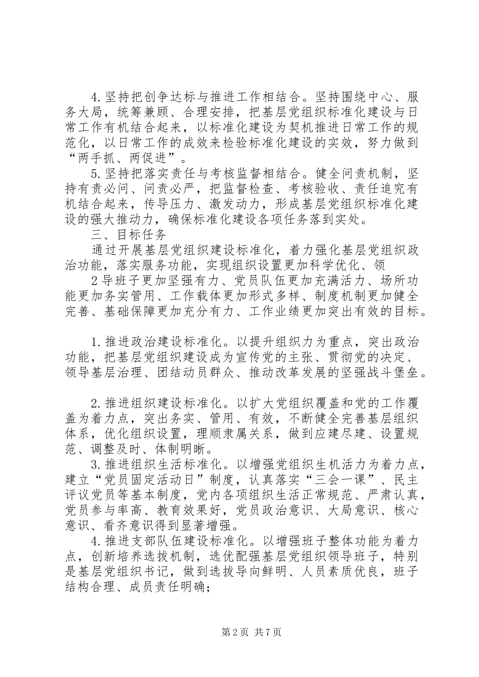 关于推进基层党组织建设标准化的实施方案_第2页