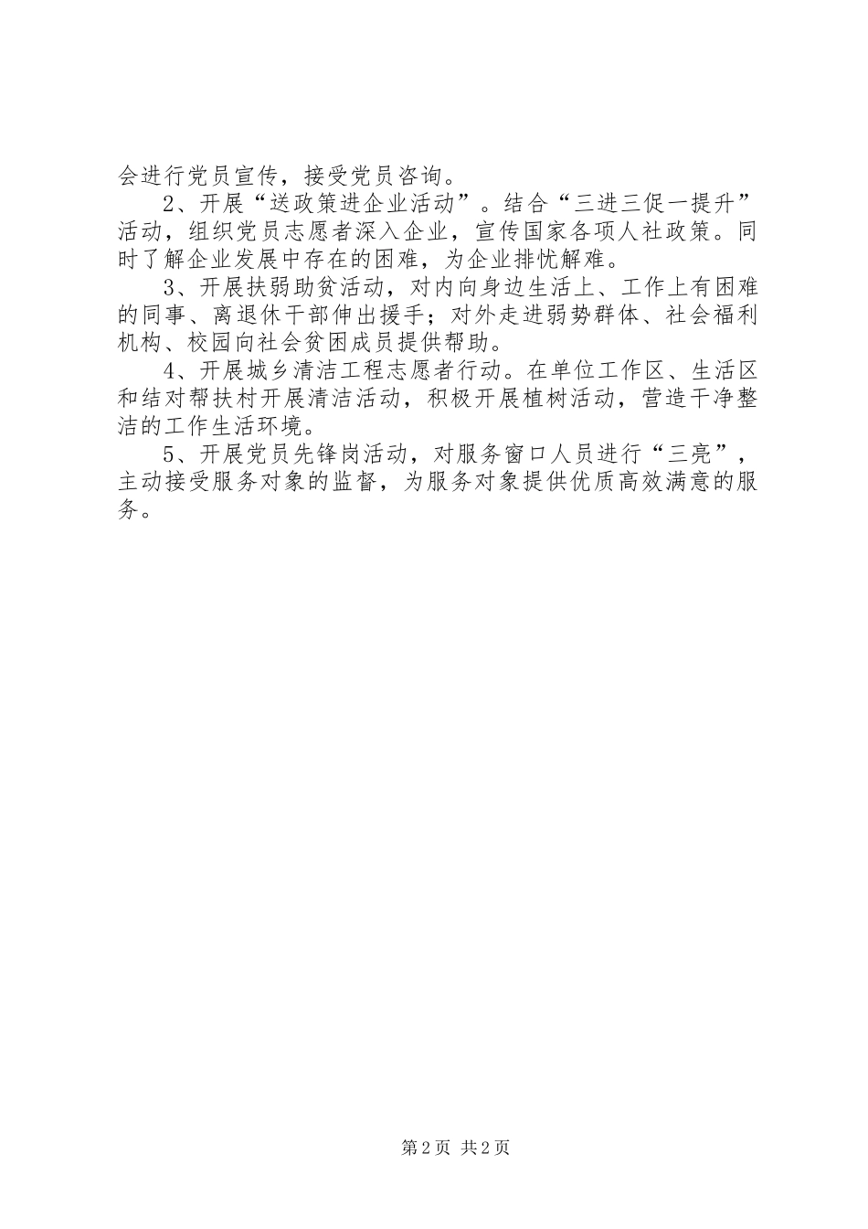 XX年党员志愿者服务工作方案_第2页