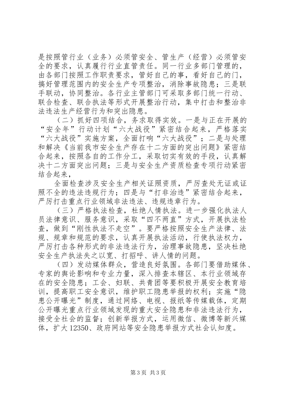 街道办事处重点行业领域整治方案[精选合集]_第3页