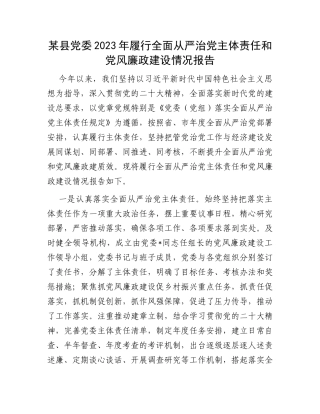 某县党委2023年履行全面从严治党主体责任和党风廉政建设情况报告