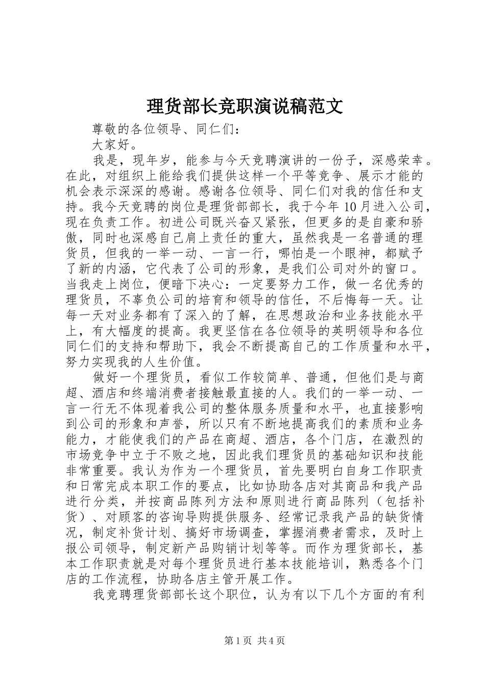 理货部长竞职演说范文_第1页