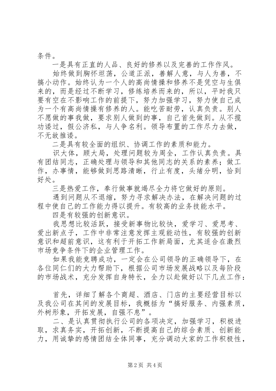 理货部长竞职演说范文_第2页