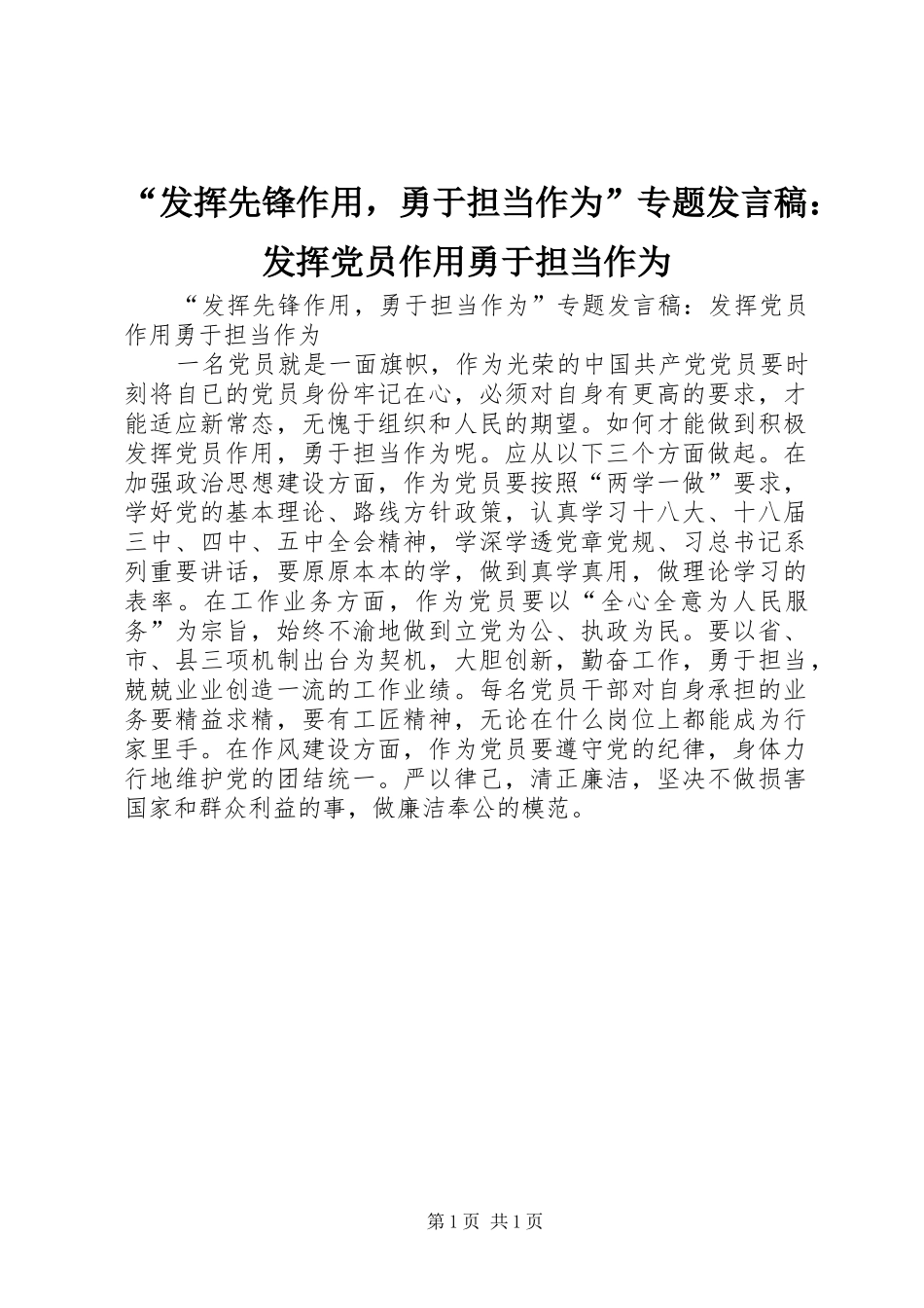 “发挥先锋作用，勇于担当作为”专题发言：发挥党员作用勇于担当作为_第1页