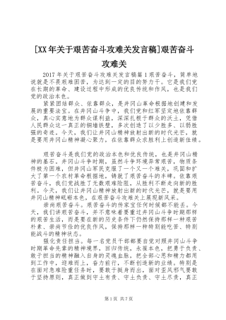 [XX年关于艰苦奋斗攻难关发言]艰苦奋斗攻难关