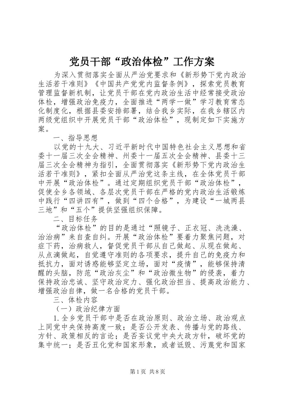 党员干部“政治体检”工作方案_第1页