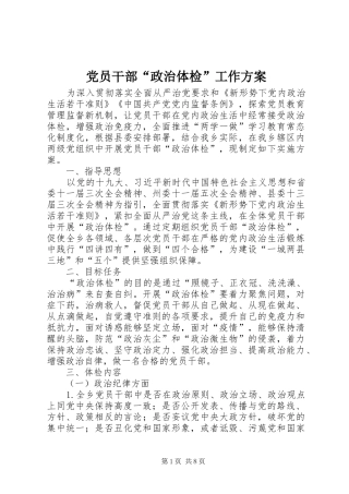 党员干部“政治体检”工作方案