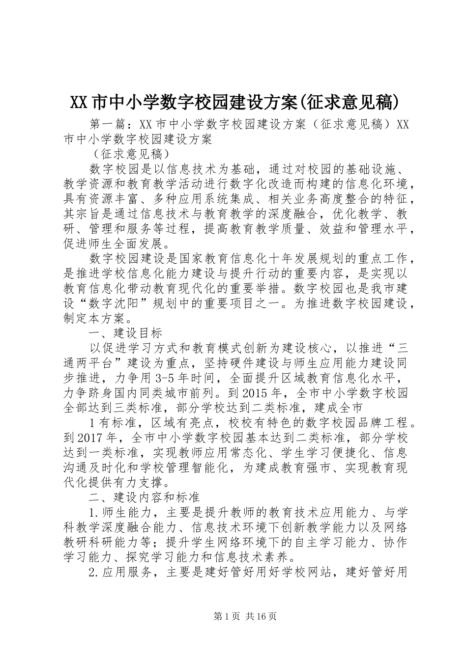XX市中小学数字校园建设方案(征求意见稿)_第1页