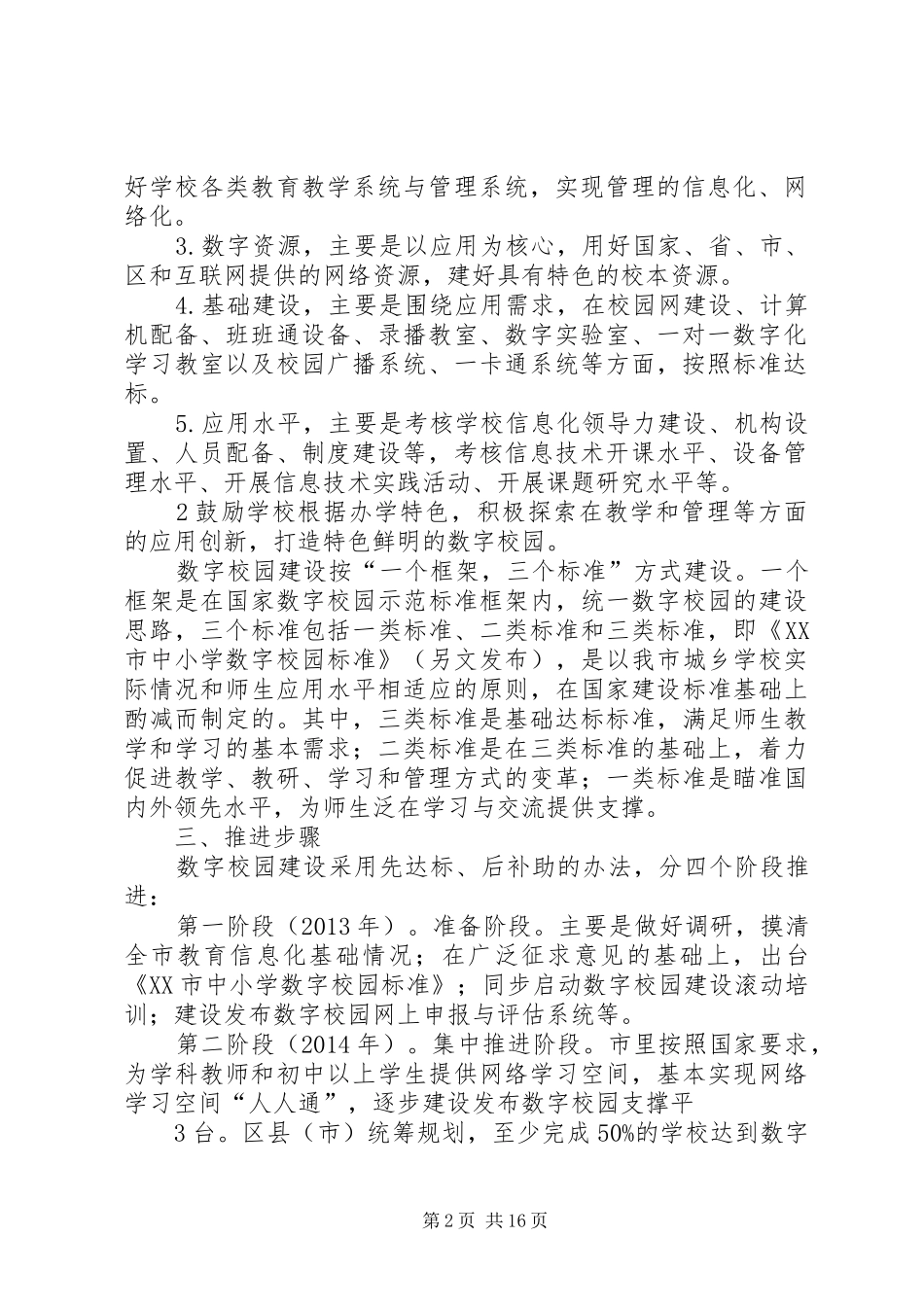 XX市中小学数字校园建设方案(征求意见稿)_第2页