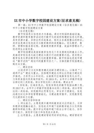 XX市中小学数字校园建设方案(征求意见稿)