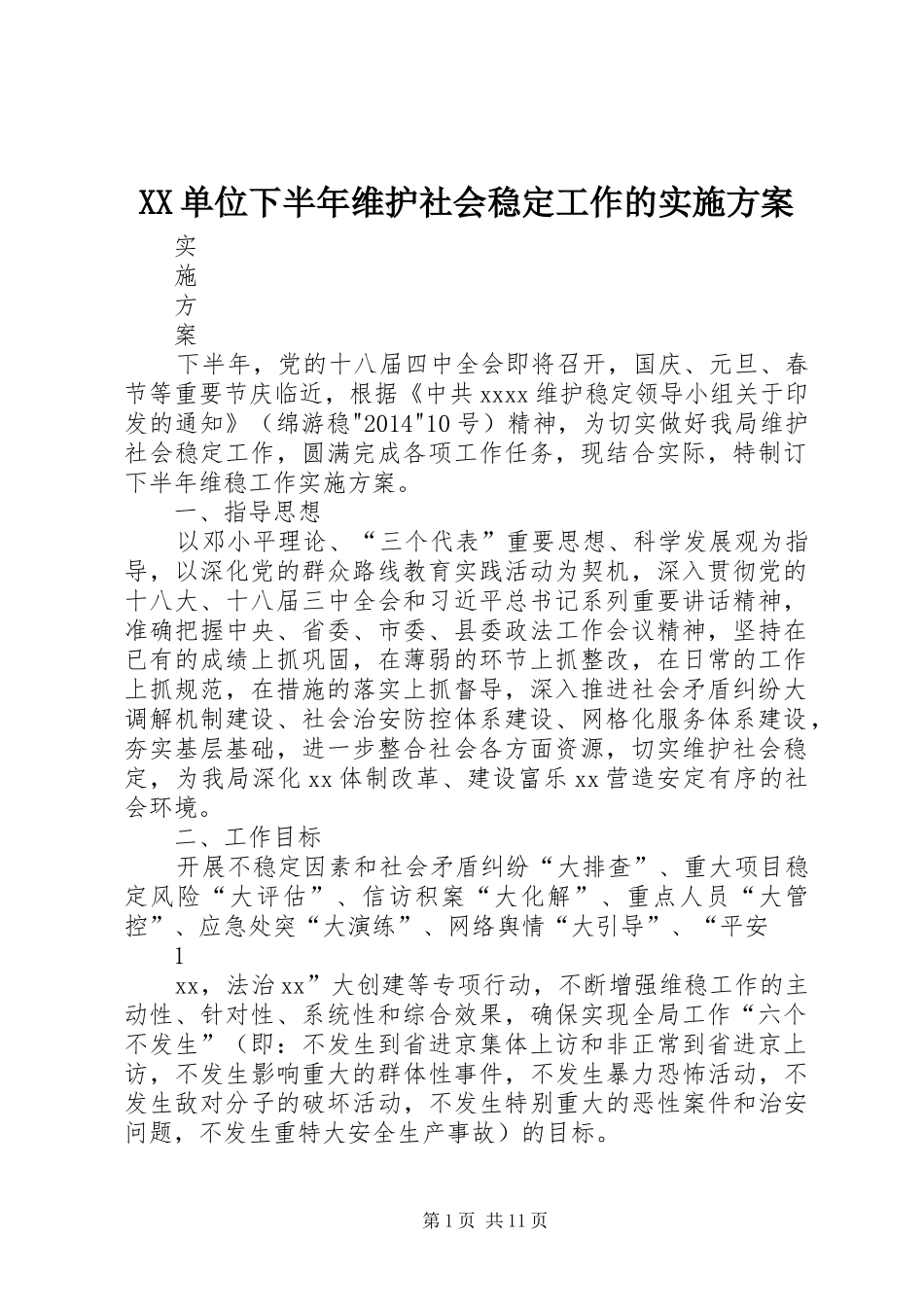 XX单位下半年维护社会稳定工作的实施方案_第1页