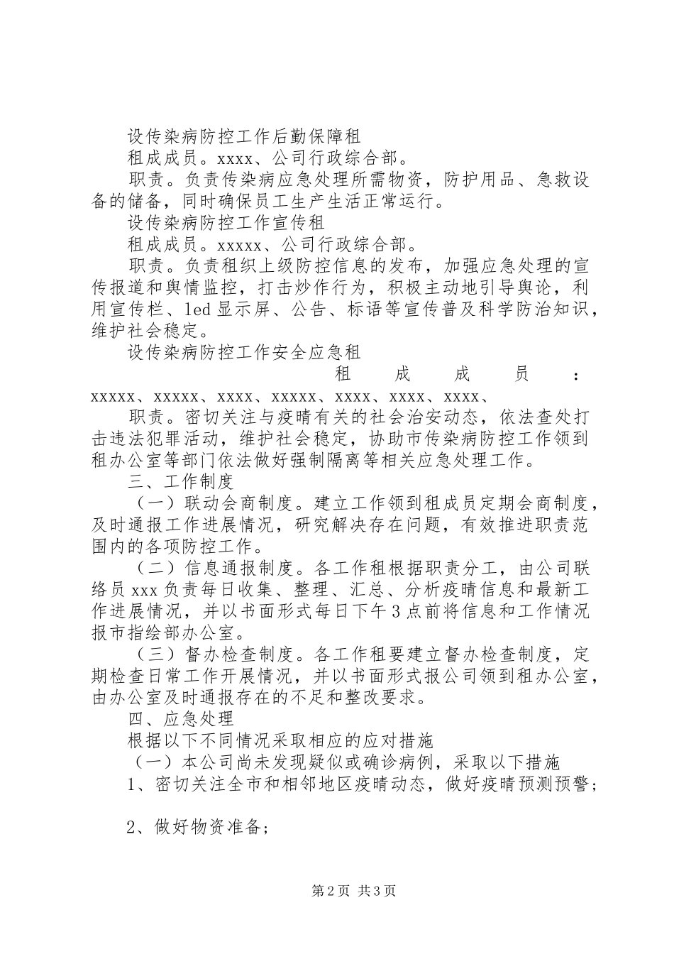 XX年复工企业突发传染病应急预案范文_第2页