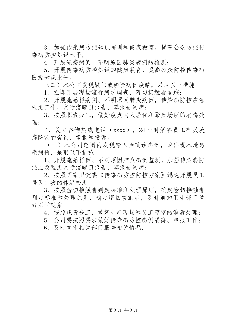 XX年复工企业突发传染病应急预案范文_第3页