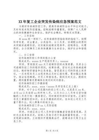 XX年复工企业突发传染病应急预案范文