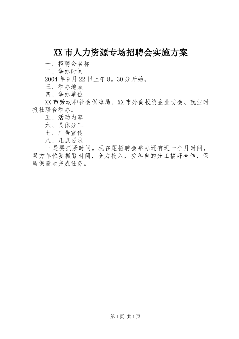 XX市人力资源专场招聘会实施方案_第1页