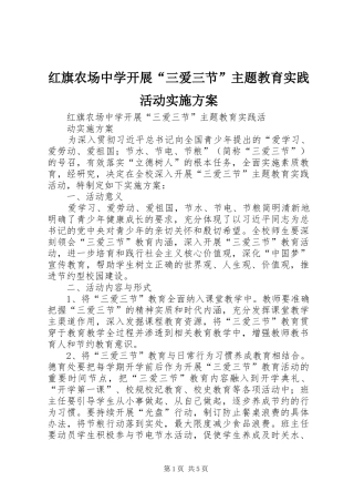 红旗农场中学开展“三爱三节”主题教育实践活动实施方案