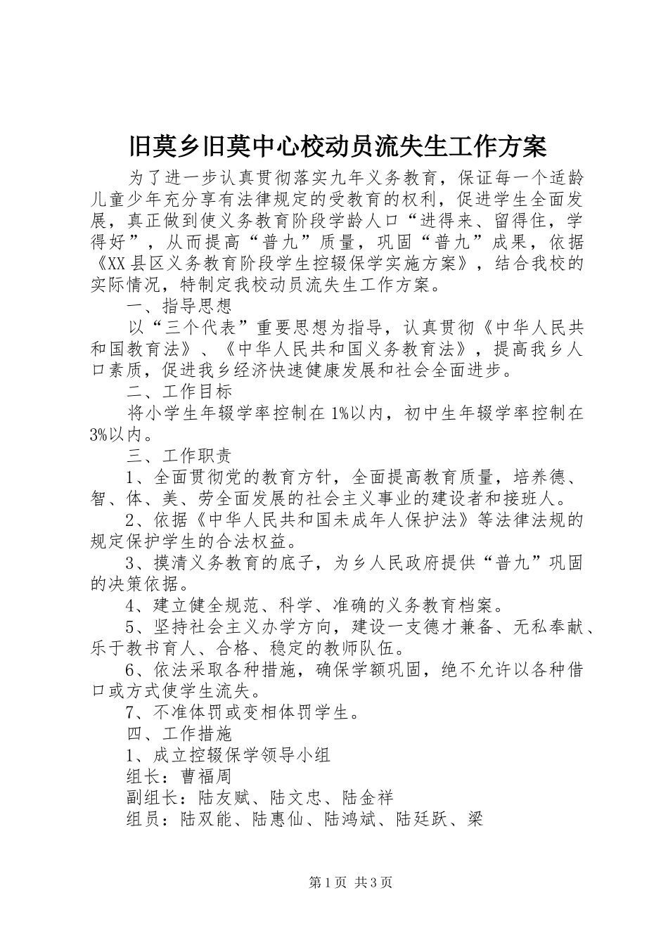 旧莫乡旧莫中心校动员流失生工作方案_第1页