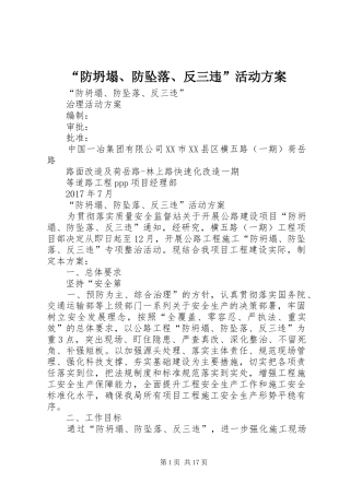 “防坍塌、防坠落、反三违”活动方案