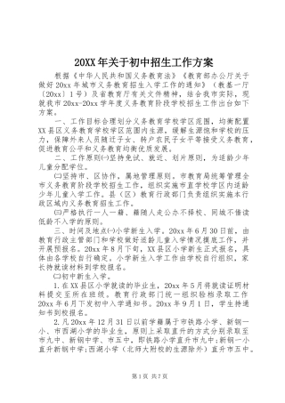 20XX年关于初中招生工作方案