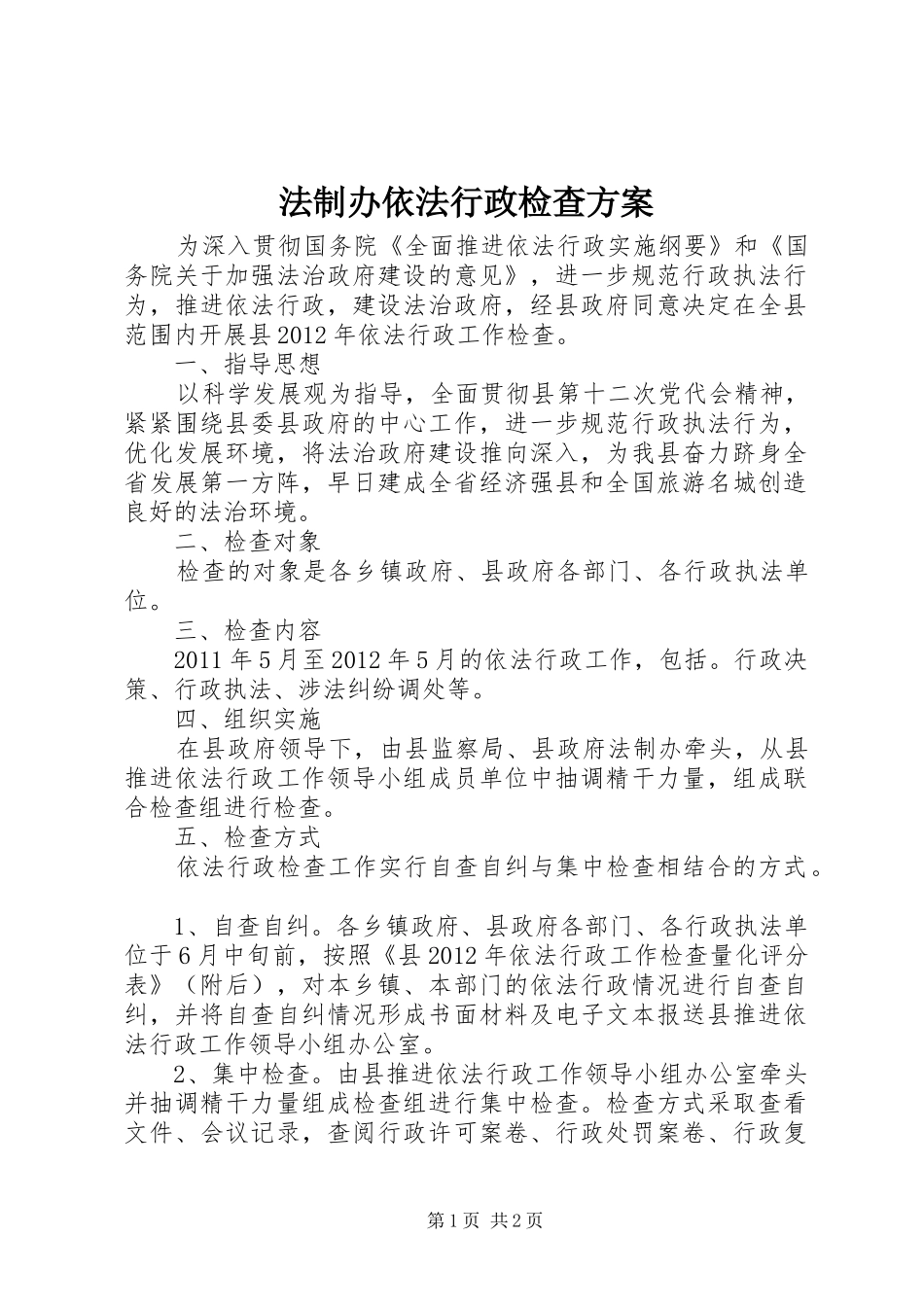 法制办依法行政检查方案_第1页