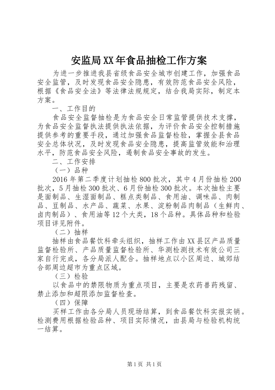 安监局XX年食品抽检工作方案_第1页