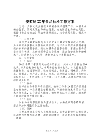 安监局XX年食品抽检工作方案