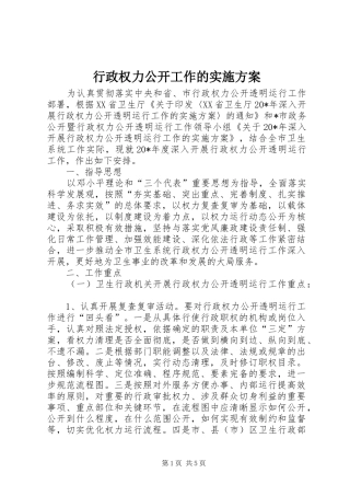 行政权力公开工作的实施方案