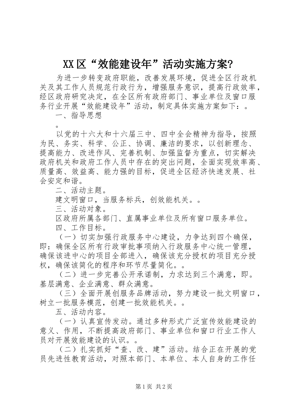 XX区“效能建设年”活动实施方案-_第1页